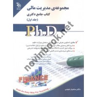 مجموعه ی مدیریت مالی (کتاب جامع دکتری)- جلد اول سامیار نجومی انتشارات آراه